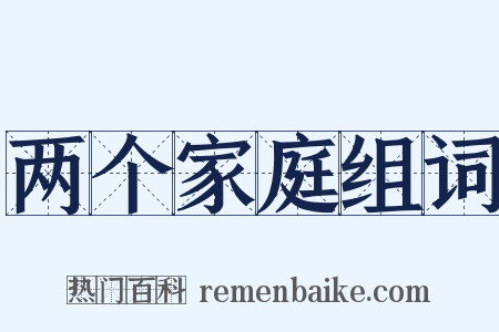 两个家庭组词是什么意思的图片